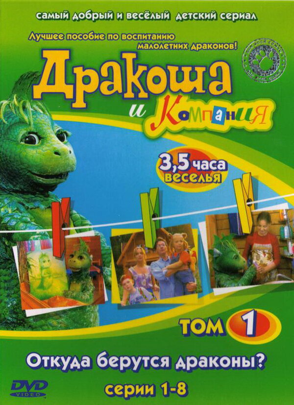 Дракоша и компания (2001) - смотреть онлайн